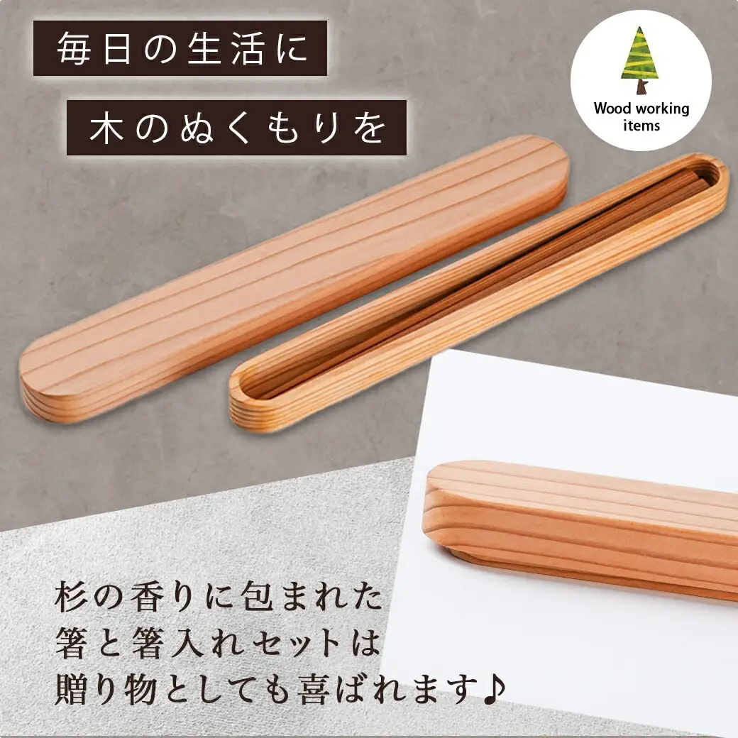 自然素材～宮崎県産杉使用～箸&箸入れセット〔MJ-E303〕_(都城市) 杉 宮崎県産 箸 箸入れ セット 天然素材 贈り物 