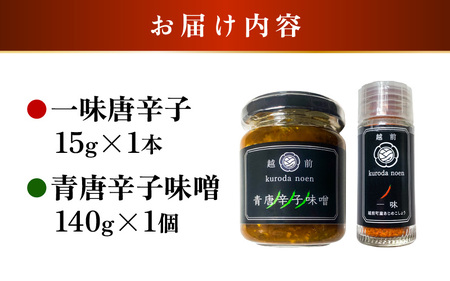 【お試しセット】農園直送！旨辛 国産 一味唐辛子15g、青唐辛子味噌140g  [e62-a012]