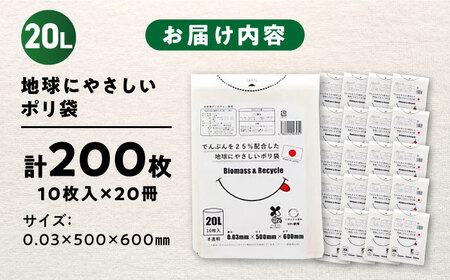 地球にやさしいポリ袋 20L 半透明20冊セット（1冊10枚入）[AGBR079]