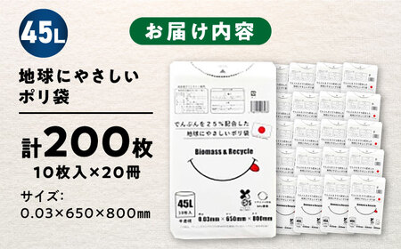 地球にやさしいポリ袋 45L 半透明20冊セット（1冊10枚入）[AGBR081]