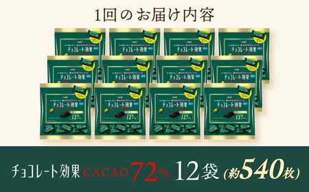 【定期便 全5回10ケ月】チョコレート効果カカオ７２％大袋（計2.7kg）【2ケ月に1回お届け】[AOAA014] チョコレート