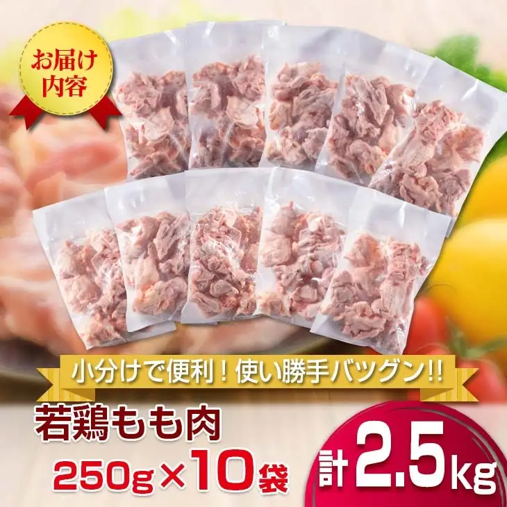 小分け 便利 カット済 若鶏 もも肉 計2.5kg 250g×10袋 鶏肉 国産 IQF冷凍 バラバラ凍結 人気 おすすめ_BC139-26