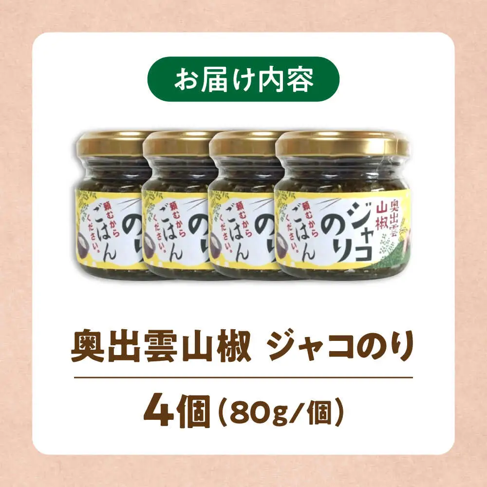 ジャコ 山椒ジャコのり 4個セット [AIAF010] 