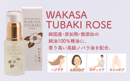 ≪ローズの香りで華やかに≫わかさ椿 ローズラインセット