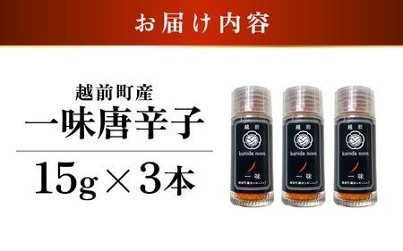 農園直送！しっかり辛くて香り高い国産一味唐辛子15g × 3本 [e62-a011]