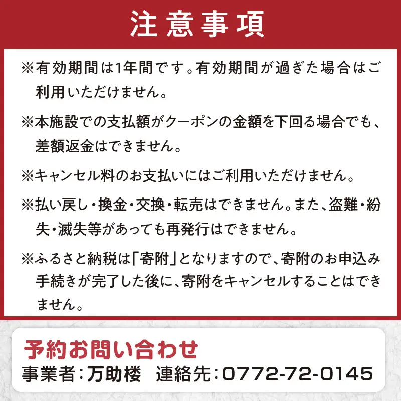 京都・丹後の旅の宿 万助楼　ご宿泊クーポン券45,000円分
