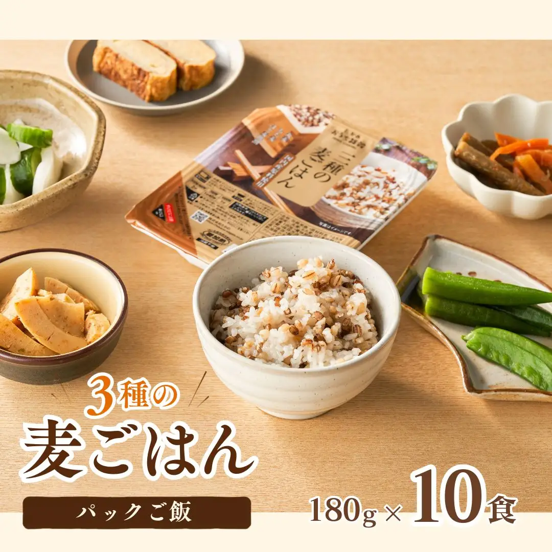 【ふるなび限定】3種の麦ごはん 10個 パックご飯 レトルトご飯 FN-Limited-SP