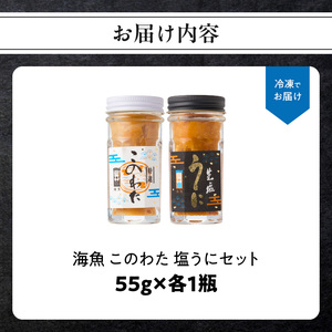 海魚 このわた 塩うにセット ／ 酒の肴 このわた 珍味 おつまみ【B154】