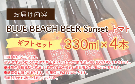BLUE BEACH BEER Sunset トマト ギフト セット 330ml×4本