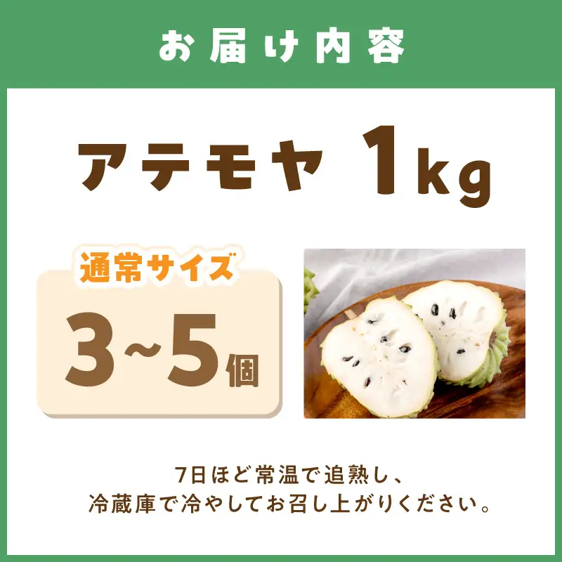 御坊市産 南国フルーツ アテモヤ 3～5個入り（1kg以上）≪先行予約≫2026年10月中旬頃から順次発送予定 ナイアシン（ビタミンB3）を多く含む。 安心、安全をモットーに栽培しています。 ビタミン群 甘い タンパク質 カリウム カルシウム【1039-5】