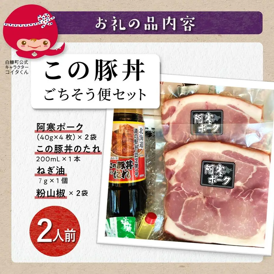 この豚丼 ごちそう便セット【2人前】※冷凍※_I009-0670CZ
