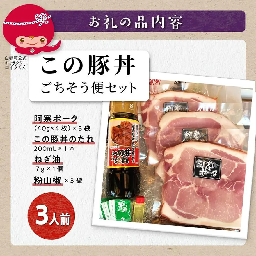 この豚丼 ごちそう便セット【3人前】※冷凍※_I013-0163CZ