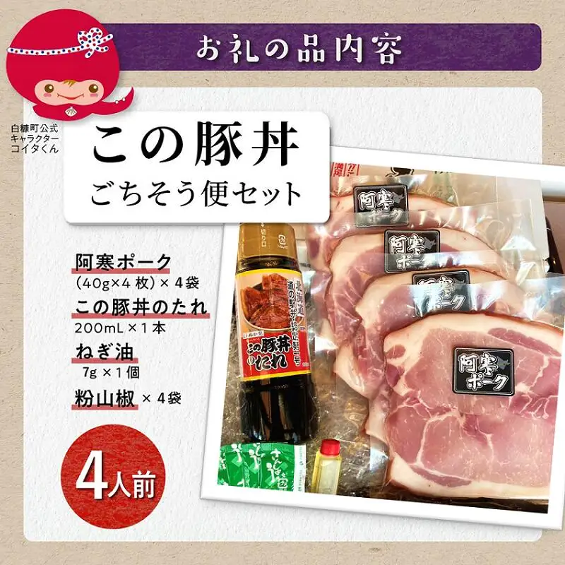 この豚丼 ごちそう便セット (4人前)※冷蔵※ _I017-0891