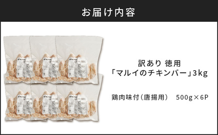 【 訳あり 】 徳用「マルイのチキンバー」3kg K050-003 肉 鶏肉 惣菜 総菜 冷凍