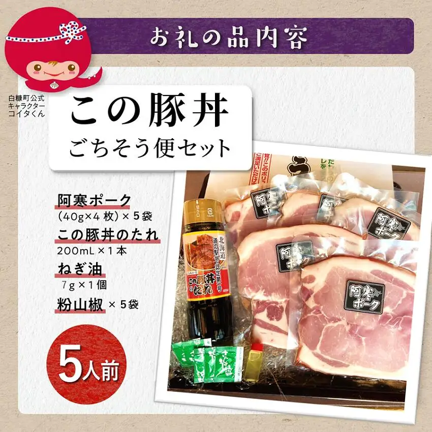 この豚丼 ごちそう便セット【5人前】※冷凍※_I020-0892CZ