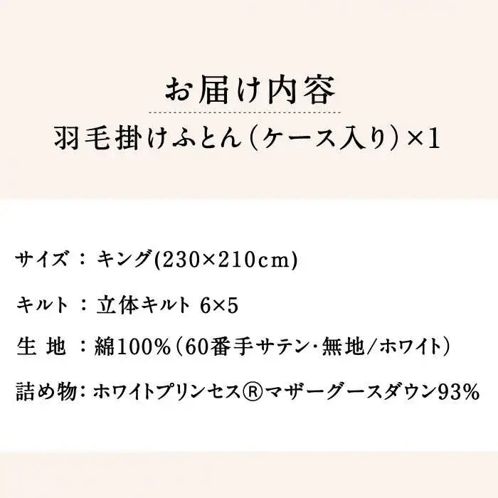 【ロイヤルゴールドラベル】羽毛布団 キング ホワイトプリンセス マザーグースダウン93% 2.0kg [JDH095]
