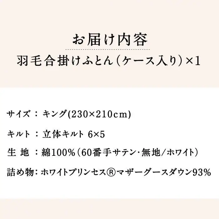 【ロイヤルゴールドラベル】羽毛合掛け布団 キング ホワイトプリンセス マザーグースダウン93% 1.55kg [JDH096]