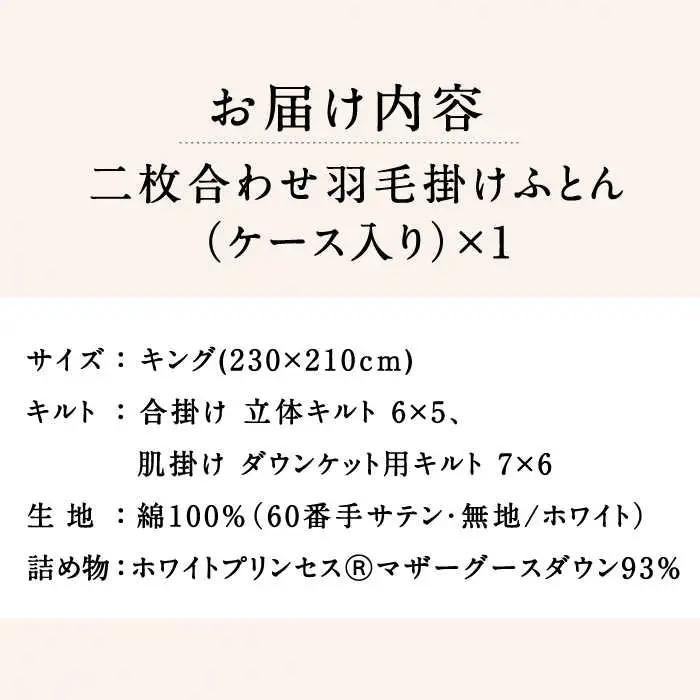 【キング】羽毛布団 二枚合わせ・デュエット マザーグースダウン93％（無地・ホワイト）《壱岐市》【富士新幸九州】 [JDH097]  ロイヤルゴールドラベル 布団 ふとん 羽毛ふとん 二枚合わせ 羽毛 ダウン 綿100％ キング 415000 415000円