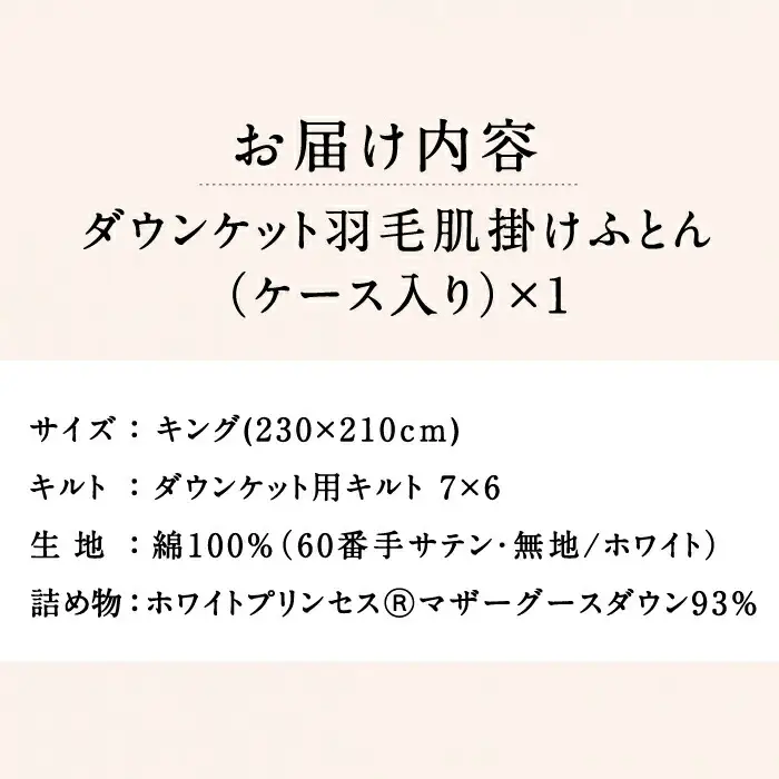 【キング】羽毛布団 肌掛け・ダウンケット マザーグースダウン93％（無地・ホワイト）《壱岐市》【富士新幸九州】 [JDH098] ロイヤルゴールドラベル 布団 ふとん 羽毛ふとん 肌掛 ダウンケット 羽毛 ダウン 綿100％ キング 145000 145000円