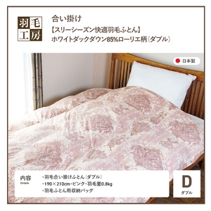 スリーシーズン 快適羽毛ふとん ホワイトダックダウン 85％ ローリエ柄 (ダブル) ピンク