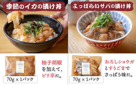 こだわり！福井県高浜町産の「お魚漬け丼6種 全種類セット」計6パック