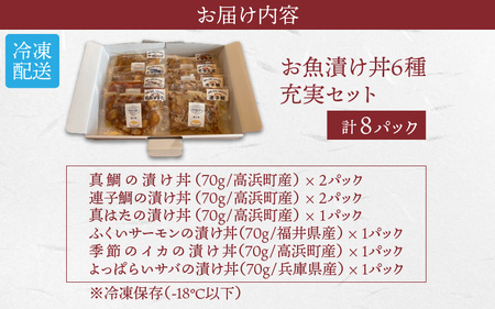こだわり！福井県高浜町産の「お魚漬け丼6種 充実セット」計8パック
