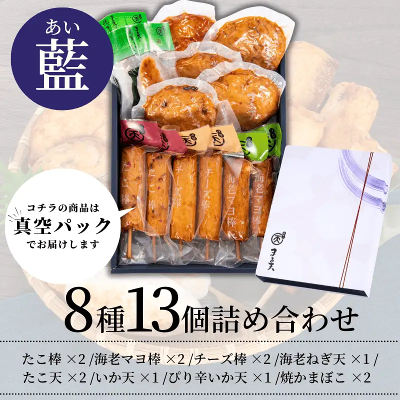まる天 (藍) 練り物 詰合せ セット 三重県 伊勢市 伊勢志摩 練り物