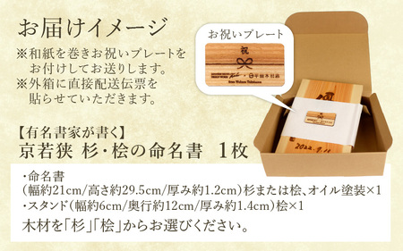 有名書家が書く 京若狭 桧(ひのき)の命名書（幅約21cm×高さ約29.5cm×厚み約1.2cm)