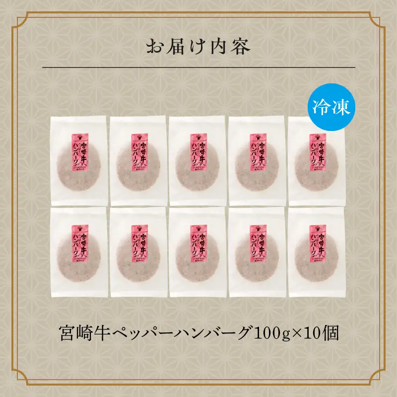 宮崎牛ペッパーハンバーグ 100ｇ 10個入