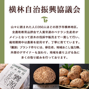 ブランド原木椎茸「霧源（MUgEN）」乾燥約150g（5～8枚）化粧箱入り NYJ0004