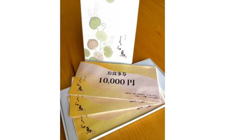 『鉄板・懐石　くら馬』お食事券　寄附金額10万円コース　【11100-0424】