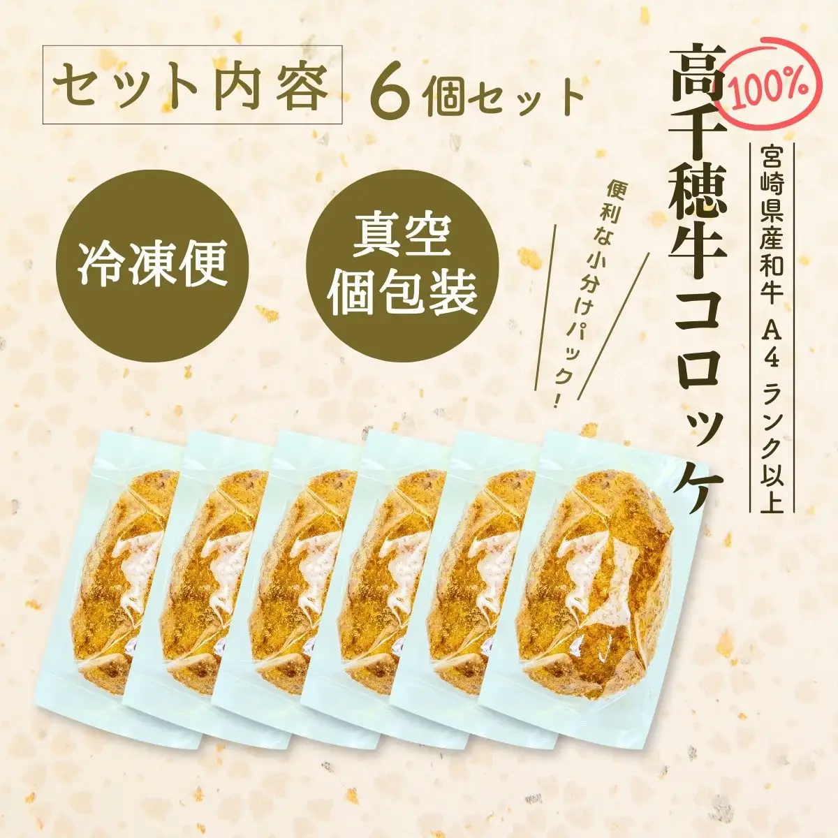 【レンジでプロ味！】黒毛和牛100％コロッケ 100g×6個／合計600g コロッケ 牛肉コロッケ 黒毛和牛 和牛 惣菜 お惣菜 おかず おやつ おつまみ お弁当 小分け 個包装 個装 便利 使い勝手 普段使い 簡単調理 レンジ 冷凍 グルメ 宮崎県 高千穂町 _Tk005-058