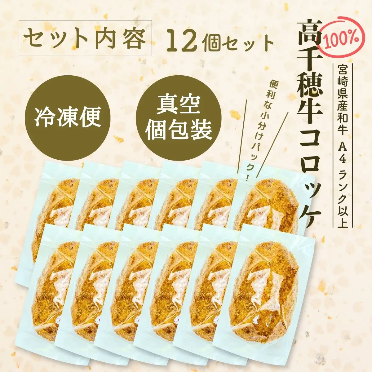 【レンジでプロ味！】黒毛和牛100％コロッケ 100g×12個／合計1200g コロッケ 牛肉コロッケ 黒毛和牛 和牛 惣菜 お惣菜 おかず おやつ おつまみ お弁当 小分け 個包装 個装 便利 使い勝手 普段使い 簡単調理 レンジ 冷凍 グルメ 宮崎県 高千穂町 _Tk005-059