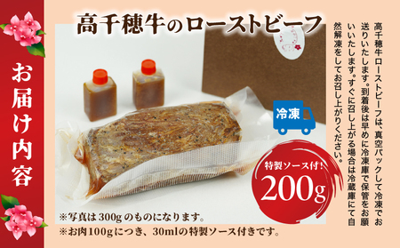 高千穂牛ローストビーフ 200g 高千穂牛 牛肉 肉 お肉 ローストビーフ ビーフ ソース ブランド牛 国産牛 黒毛和牛 和牛 調理済み 味付き 冷凍 真空パック パーティ おもてなし 贈答 贈り物 ギフト 記念日 ディナー グルメ 宮崎県 高千穂町 _Tk036-004