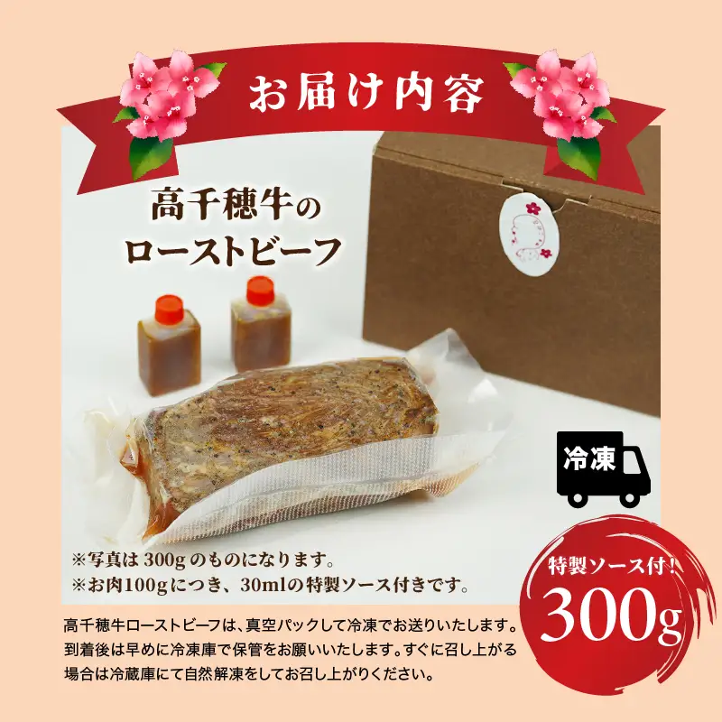 高千穂牛ローストビーフ 300g 高千穂牛 牛肉 肉 お肉 ローストビーフ ビーフ ソース ブランド牛 国産牛 黒毛和牛 和牛 調理済み 味付き 冷凍 真空パック パーティ おもてなし 贈答 贈り物 ギフト 記念日 ディナー グルメ 宮崎県 高千穂町 _Tk036-005
