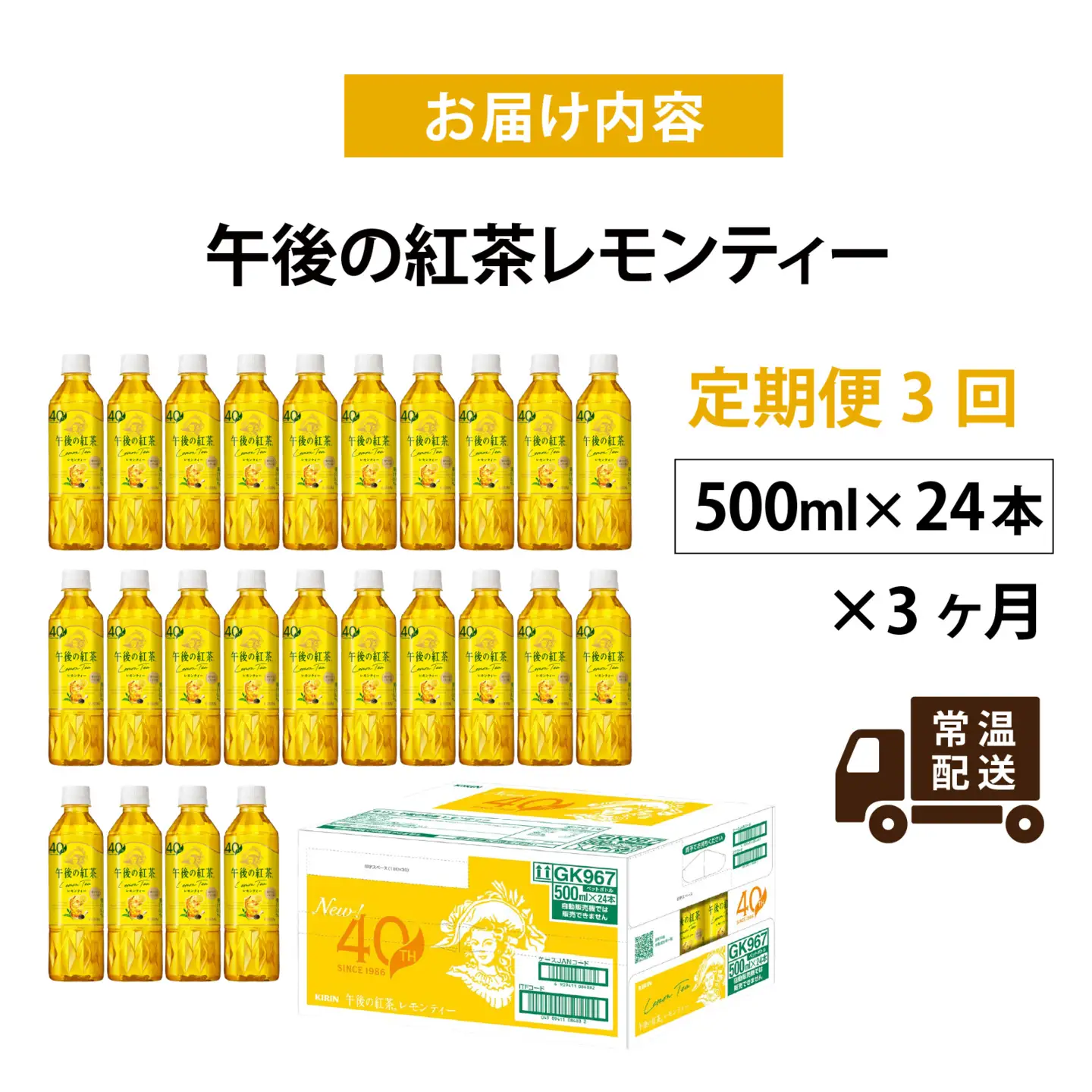【定期便3回】キリン 午後の紅茶レモンティー 500ml × 24本 3ヶ月