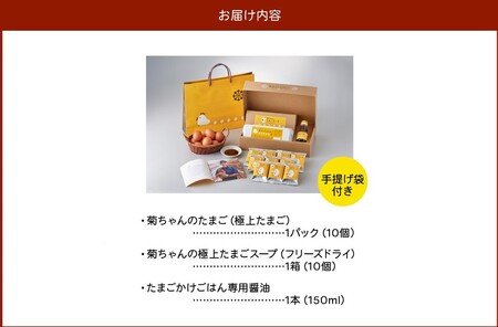 菊ちゃんのたまごスープセット贈答用(手提げ袋付き)【配送不可地域：離島】【1186109】