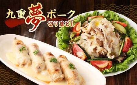 九重 夢ポーク (お米豚) 切り落とし 約1.4kg (約350g×4パック) 豚肉 豚