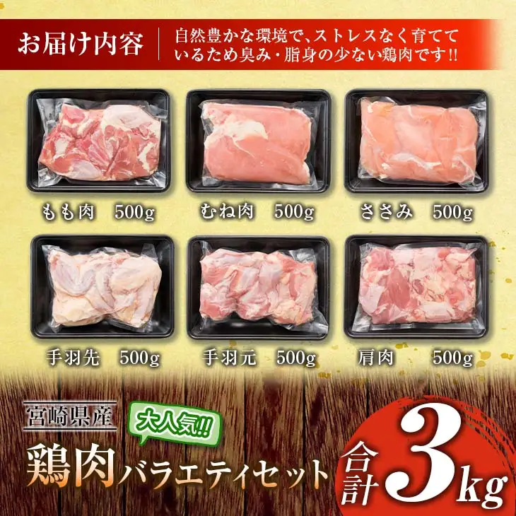 ≪様々な料理に大活躍!≫ 小分け 真空パック 鶏肉 バラエティ セット 合計3kg 鶏もも肉 鶏むね肉 ささみ 手羽先 手羽元 詰め合わせ 国産 肉 大満足 6種 食品 おかず からあげ BBQ 人気 おすすめ お弁当 万能食材 宮崎県 日南市 送料無料_BC123-25