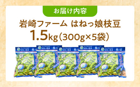 【先行予約】【数量限定100セット】はねっ娘枝豆 1.5kg（300g×5袋） [AKCZ001] 枝豆