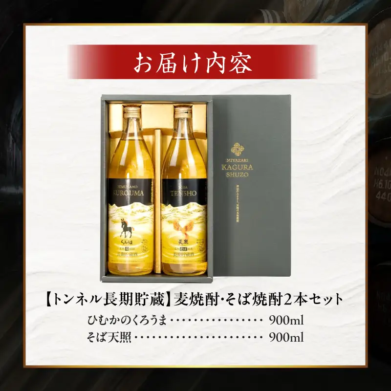 【トンネル長期貯蔵】麦焼酎・そば焼酎　900ml／2本セット お酒 酒 焼酎 そば焼酎 貯蔵酒 お湯割り 水割り ロック ストレート ギフト 飲み比べセット 焼酎セット セット 詰め合わせ ふるさと 贈答 贈り物 プレゼント おすすめ 人気 宮崎県 高千穂町_Tk007-029
