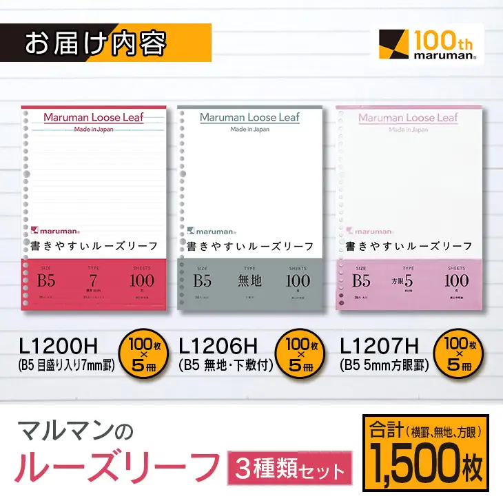 マルマン ルーズリーフ 3種類 セット B5 26穴 合計1,500枚 7mm 無地 5mm方眼 雑貨 文房具 メモ帳 イラスト スケッチ 自由帳 仕事 学校 新学期 勉強 進学 議事録 日用品 事務用品 国産 人気 おすすめ ロングセラー お取り寄せ 宮崎県 日南市 送料無料_BD116-25