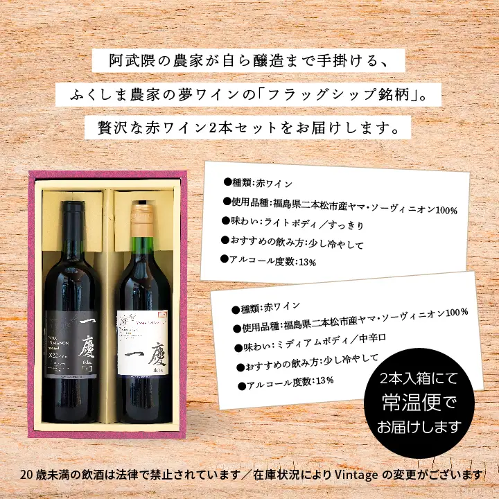 赤ワインセット 一慶【ふくしま農家の夢ワイン株式会社】
