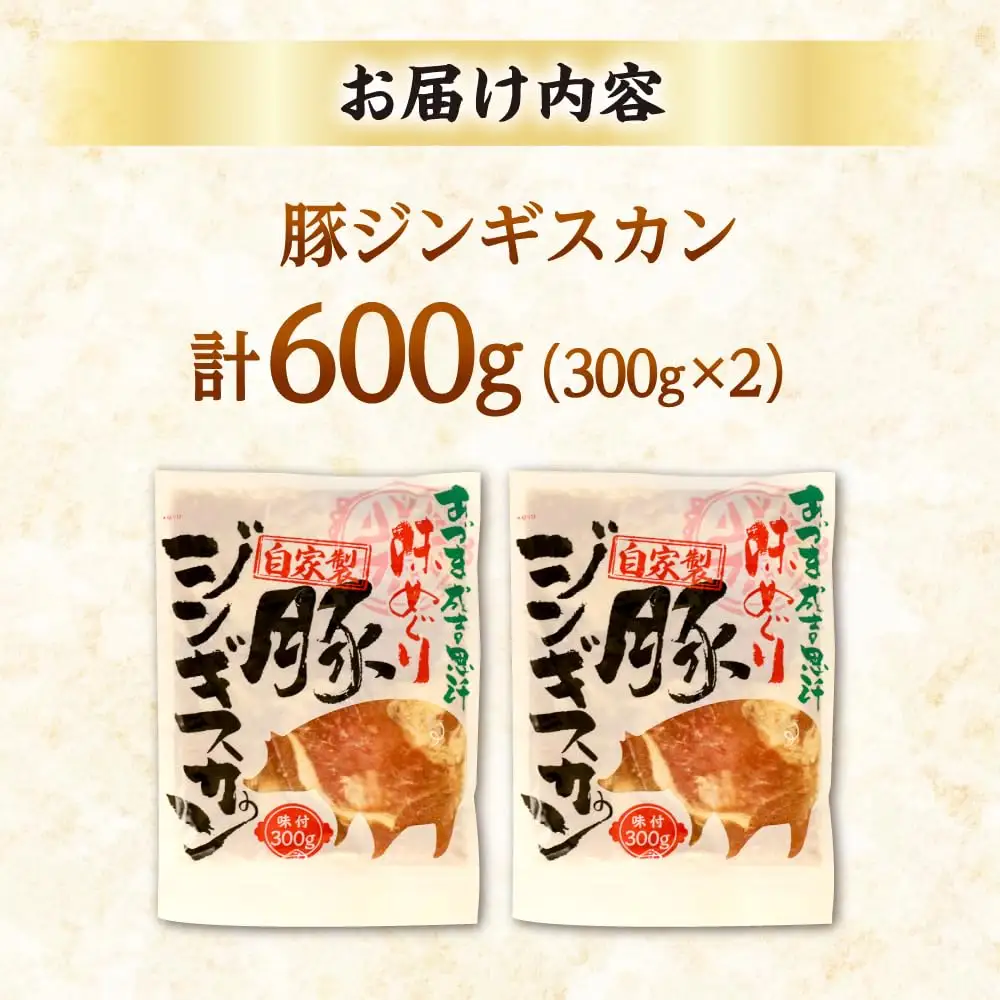 豚ジンギスカン 計600g（300g×2パック）【有限会社市原精肉店】豚肉 BBQ 焼き肉 ご当地グルメ 北海道 [AXAA002] 8000円