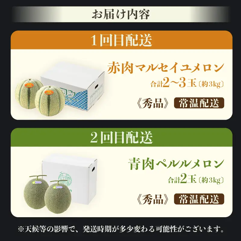 【先行予約】《定期便全2回》佐藤農園のメロン好きにはたまらん！赤肉青肉食べ比べ（マルセイユ・ペルルメロン）計4～5玉 農家直送 秀品 お届け！/ 特産 旬 夏 果物 完熟 メロン 朝どれ 美味しい お取り寄せ ※2027年5月下旬～7月末の間に順次発送 [aw069-b002]