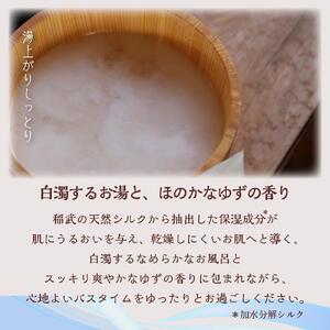 シルク入浴剤「にぎたえしるく湯－ゆずの香り」（1箱あたり3包×4箱）【貴いシルク】