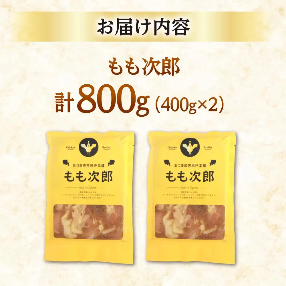 もも次郎 計800g（400g×2パック）【有限会社市原精肉店】 味付き鶏肉 ジンギスカン 唐揚げ 簡単 おかず お弁当 [AXAA003] 9000円