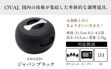 無水調理 ANAORI Collections OVAL(オーバル) ジャパンブラック[AOAE006] 鍋