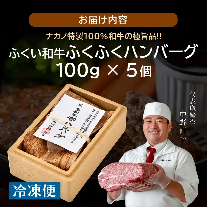 若狭牛ハンバーグ100g × 5個 ナカノ特製100％和牛の極旨品！！ 本格派ハンバーグ！ 【ハンバーグ 若狭牛 国産和牛 黒毛和牛 黒毛和種 ブランド牛 和牛 肉 牛 牛肉 坂井市 福井県産 国産 冷凍 人気】 [A-2001]