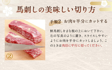 ＜ R8年熊本地震復興支援 ＞国産 馬刺し 赤身 約400g (約80g×4～6個) タレ付き 馬肉